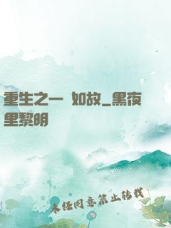重生之一賤如故