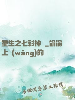 重生之七彩神體