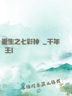 重生之七彩神體