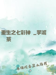 重生之七彩神體