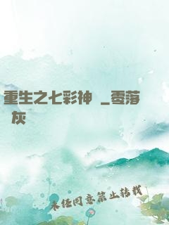 重生之七彩神體