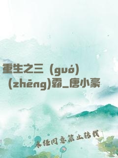 重生之三國(guó)爭(zhēng)霸