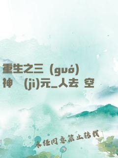 重生之三國(guó)神話紀(jì)元