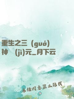 重生之三國(guó)神話紀(jì)元