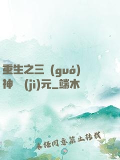 重生之三國(guó)神話紀(jì)元
