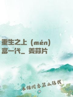 重生之上門(mén)富一代