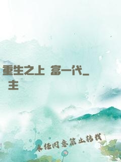 重生之上門富一代
