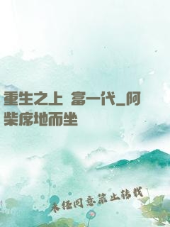 重生之上門富一代