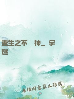重生之不敗劍神