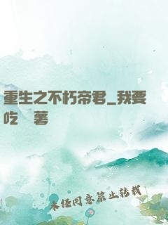 重生之不朽帝君