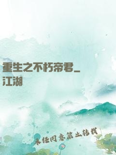 重生之不朽帝君