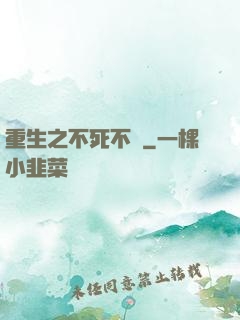 重生之不死不滅