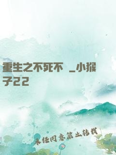 重生之不死不滅