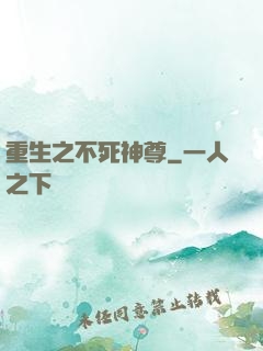 重生之不死神尊