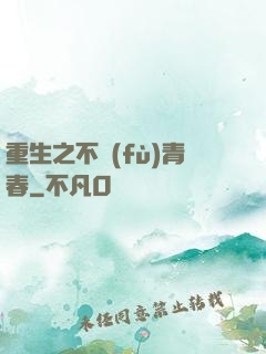 重生之不負(fù)青春