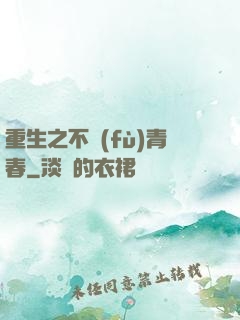 重生之不負(fù)青春