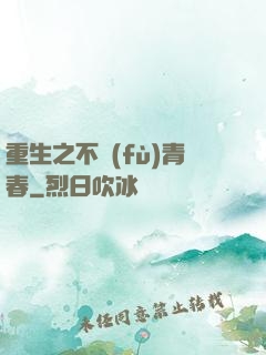 重生之不負(fù)青春