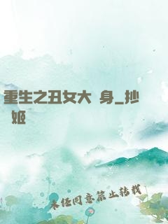 重生之丑女大變身