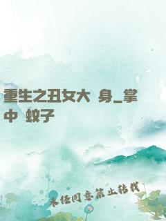 重生之丑女大變身