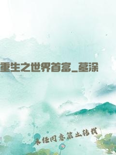 重生之世界首富