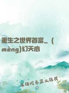 重生之世界首富