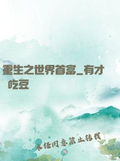 重生之世界首富