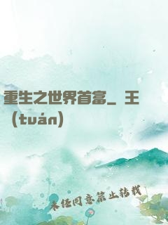 重生之世界首富