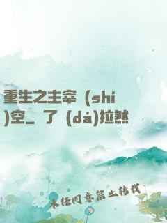 重生之主宰時(shí)空