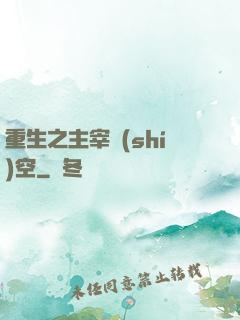 重生之主宰時(shí)空