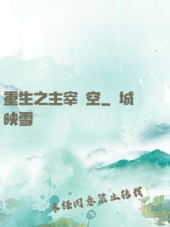 重生之主宰時空