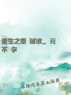 重生之乘風破浪