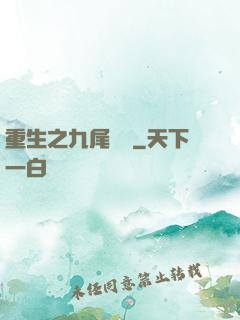 重生之九尾兇貓