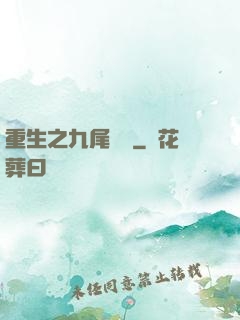 重生之九尾兇貓