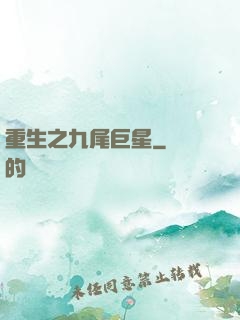 重生之九尾巨星