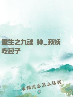 重生之九魂劍神