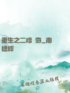 重生之二哈傳奇