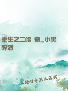 重生之二哈傳奇