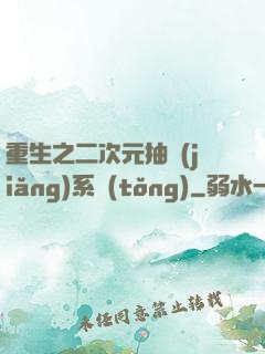 重生之二次元抽獎(jiǎng)系統(tǒng)