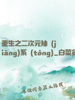 重生之二次元抽獎(jiǎng)系統(tǒng)