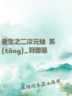 重生之二次元抽獎系統(tǒng)