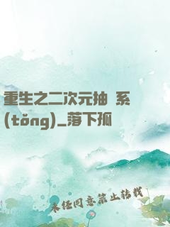 重生之二次元抽獎系統(tǒng)