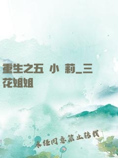 重生之五歲小蘿莉