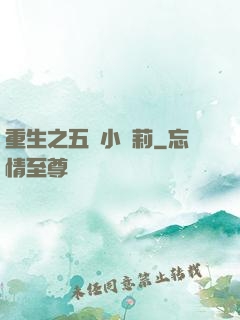 重生之五歲小蘿莉