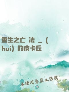 重生之亡靈法騎