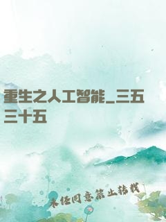 重生之人工智能
