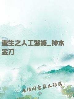 重生之人工智能