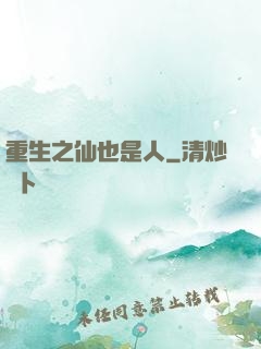 重生之仙也是人