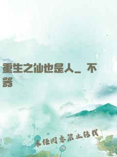 重生之仙也是人