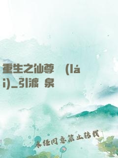 重生之仙尊歸來(lái)