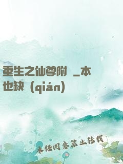 重生之仙尊附體